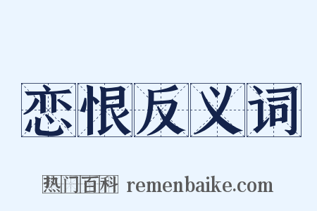 恋恨反义词是什么意思的图片